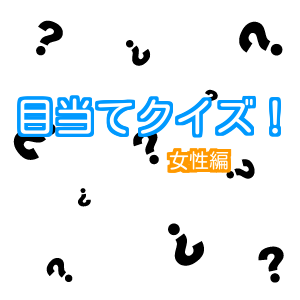 あなたは何問分かる？キャラの目当てクイズ！女性編