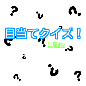 あなたは何問分かる？キャラの目当てクイズ！男性編