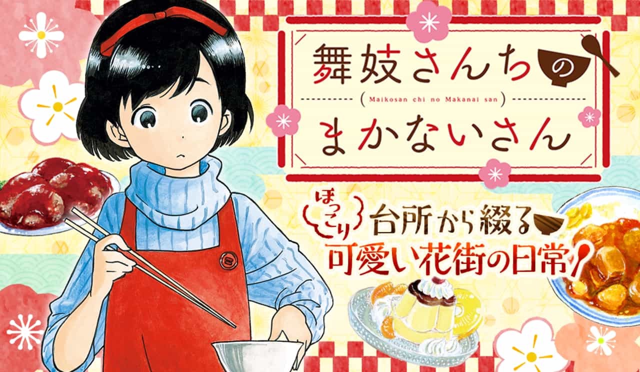 舞妓さんちのまかないさん（漫画・アニメ）のネタバレ解説・考察まとめ