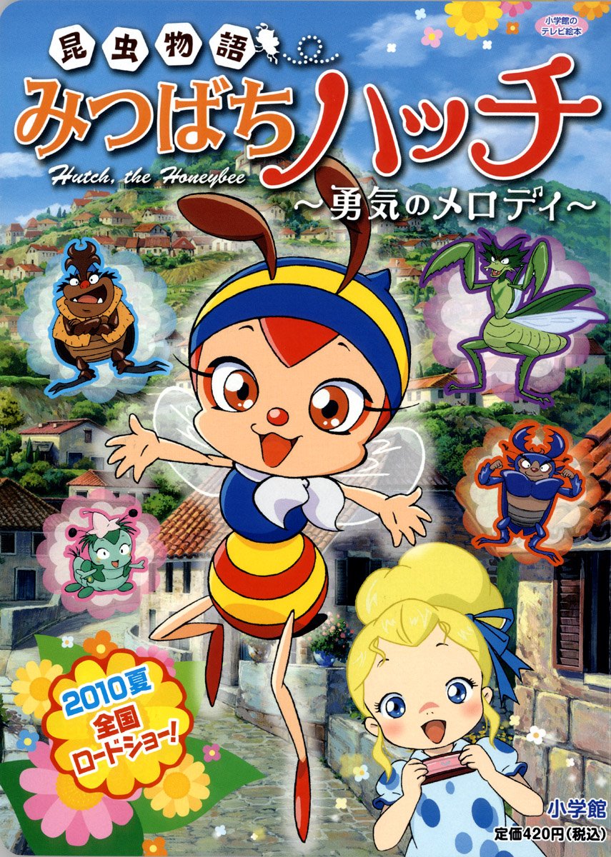 ハッチ＝アミィ？『みつばちハッチ勇気のメロディ』を人間視点で深読みする