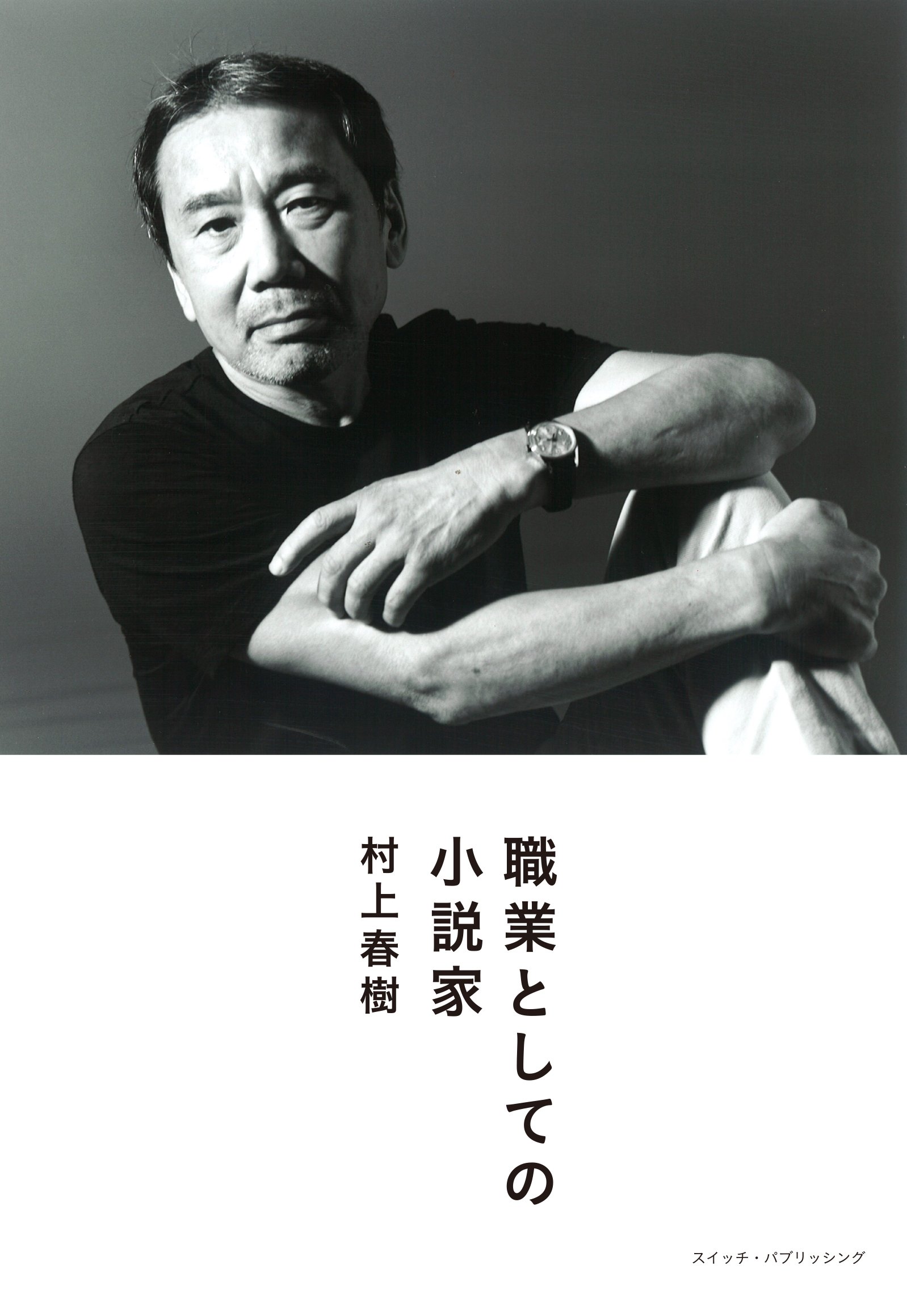 ハルキストじゃなくても大丈夫！ 村上春樹のエッセイ「職業としての小説家」の魅力をご紹介！