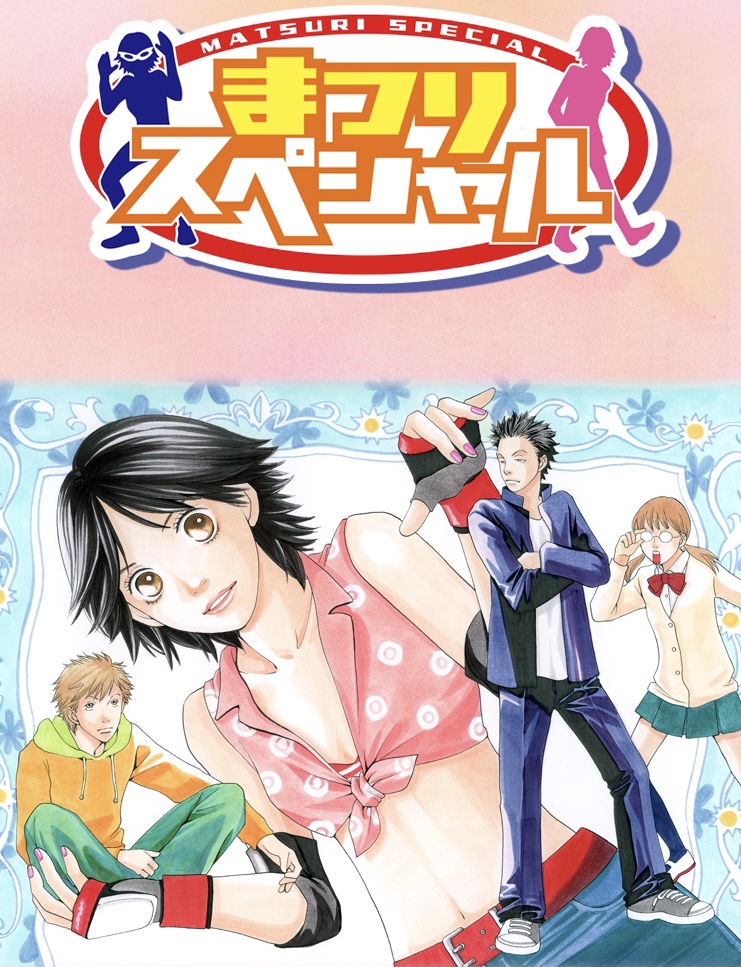 まつりスペシャル（漫画）のネタバレ解説・考察まとめ