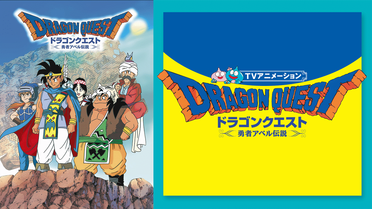 アニメ『ドラゴンクエスト アベル伝説』の魅力とあらすじ・ストーリーまとめ【DQ】