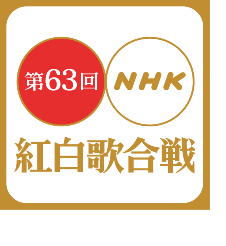 紅白歌合戦の過去3年の初出場歌手と披露楽曲まとめ