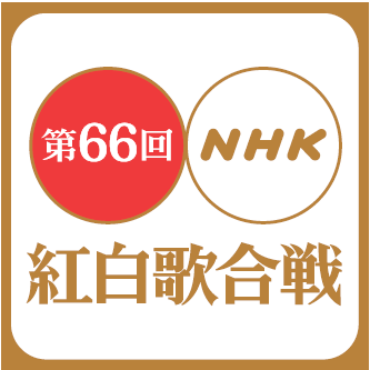 【2015年ヒット曲おさらい】荒れる気しかしない今年の紅白出場者の楽曲をチェックしておこう