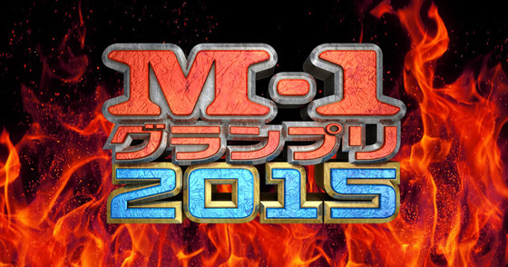 5年ぶりの復活！ M－1グランプリ 2015