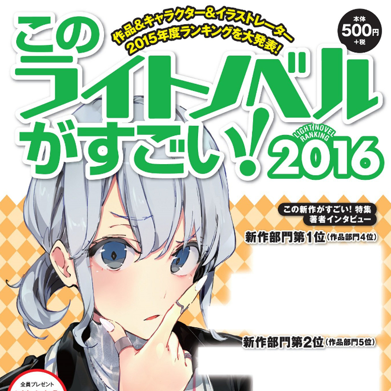 「このライトノベルがすごい！」今年度版を軽く紹介