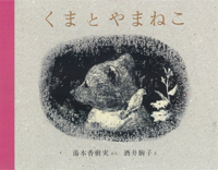 憂いをおびた子どもと動物 酒井駒子の童画にせまる