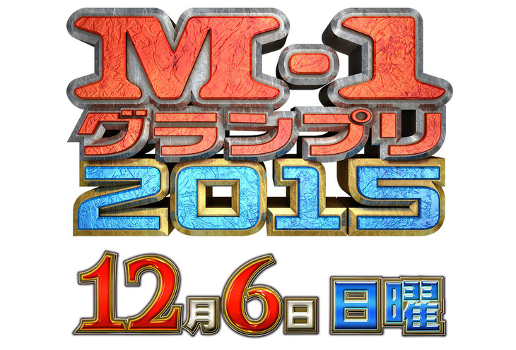 こいつがM-1優勝者候補だ！爆発力ある芸人を紹介