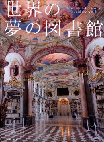 一度は行ってみたい！美しい図書館にまつわる本