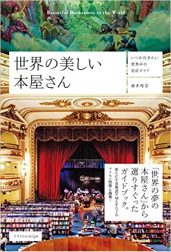 一度は行ってみたい！美しい書店にまつわる本