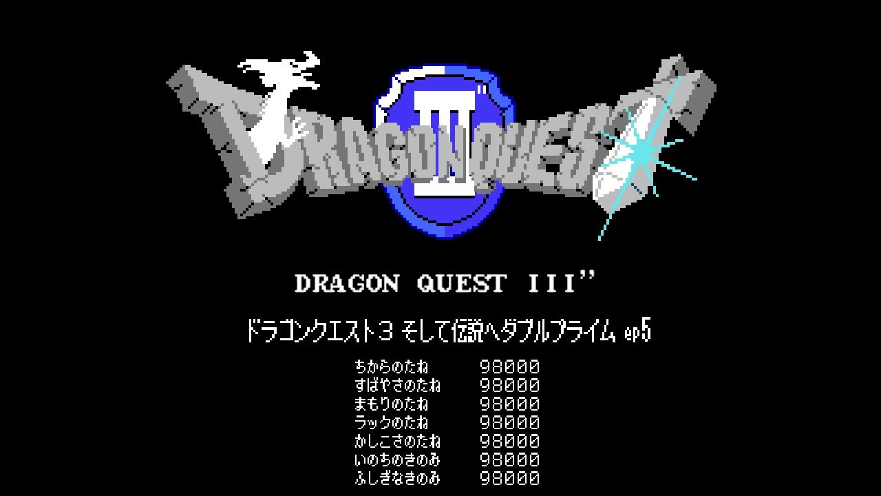 ドラゴンクエストIII'' ダブルプライムのネタバレ解説まとめ【フリーゲーム】