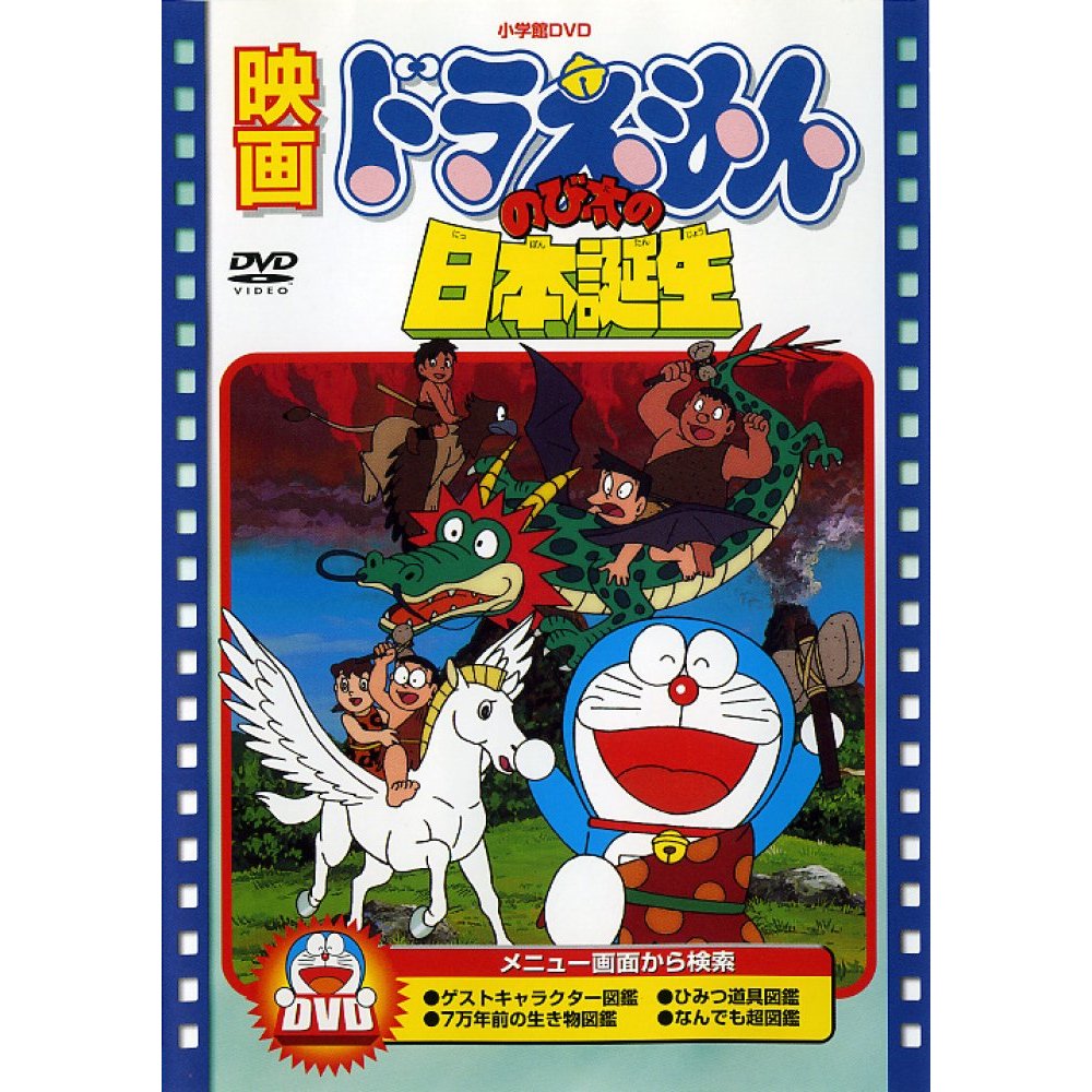 どうなる？『ドラえもんのび太の日本誕生』リメイク