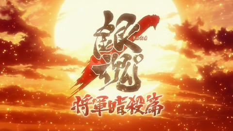 速報！アニメ銀魂「将軍暗殺編」第1話 スタッフの本気度がハンパない！