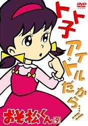 昭和のおそ松くん 脇役編