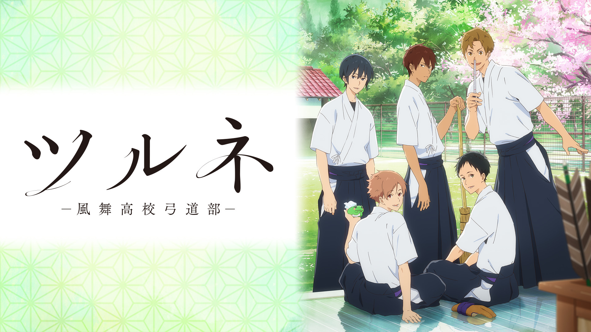 ツルネ ―風舞高校弓道部― / Tsurune