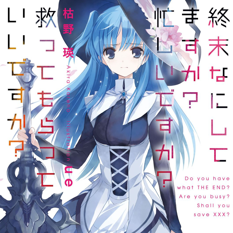 「このラノ」新作第2位「終末なにしてますか？忙しいですか？救ってもらっていいですか？」