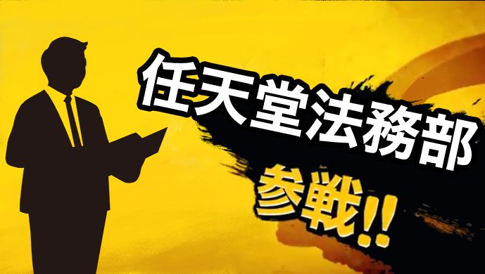 「最強」といわれる任天堂法務部とは？