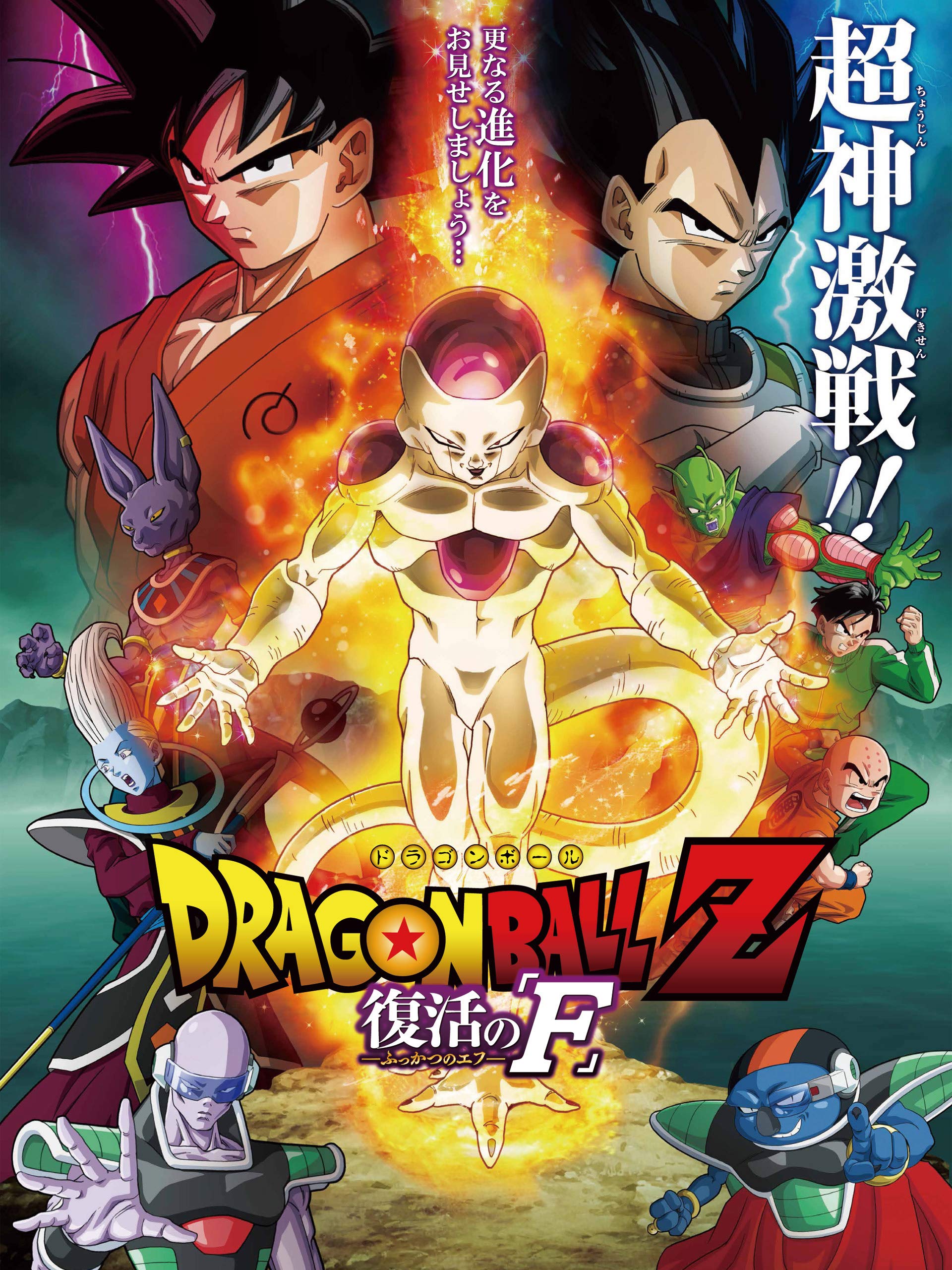 ドラゴンボールZ 復活の「F」（映画）のネタバレ解説・考察まとめ