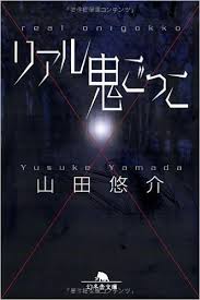 怖くても繰り返し読んでしまう『山田悠介』5選