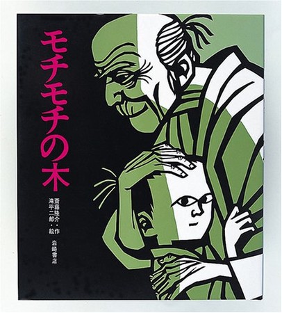 子供たちに読ませたい、斉藤隆介作品