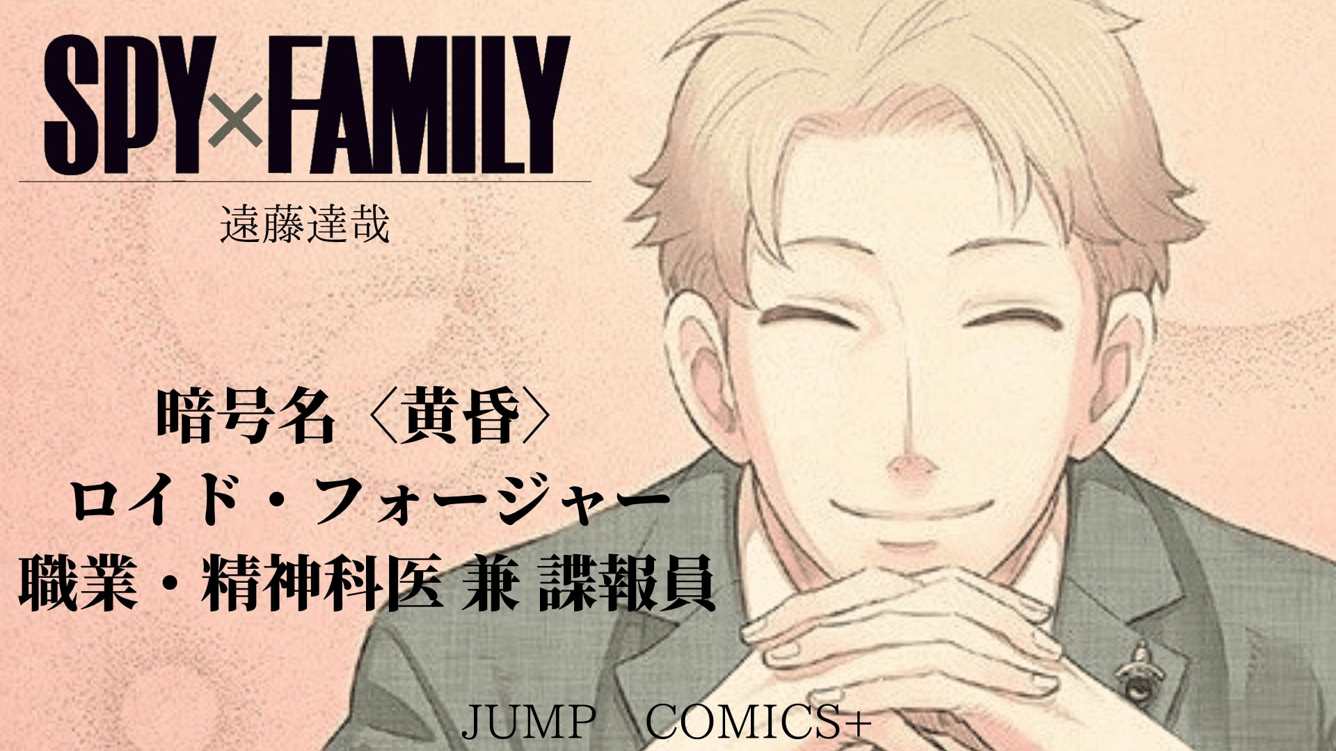 ロイド・フォージャー／黄昏（SPY×FAMILY）の徹底解説・考察まとめ