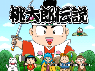 桃太郎電鉄（桃鉄）外伝、『桃太郎伝説』の紹介