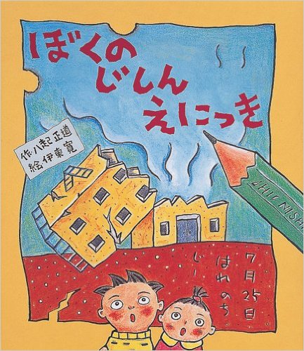 『ぼくのじしんえにっき』阪神大震災前に書かれた一作