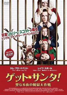 サンタの大脱獄劇！？ ファンタジー映画「ゲット・サンタ！」はクリスマスに打ってつけの映画！