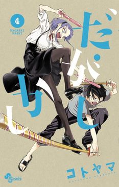 アニメ直前！ 漫画「だがしかし」の第4巻が発売されました！