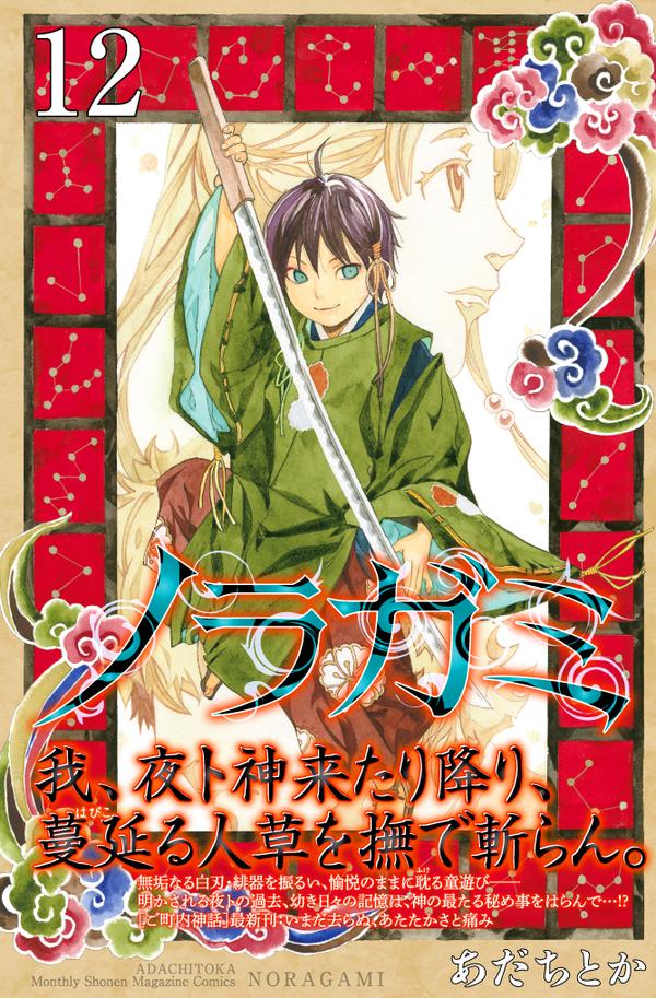 【※ネタバレ注意!!】 ノラガミ12巻の内容まとめ①
