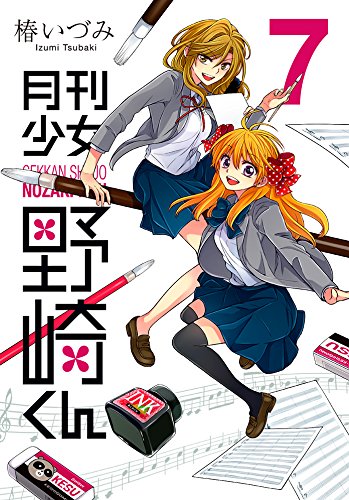 年末は爆笑で締めくくろう！ 「月刊少女野崎くん」第7巻が発売されましたよ！