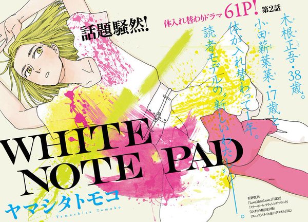 今注目したい作家、ヤマシタトモコ「WHITE NOTE PAD」新刊レビュー！