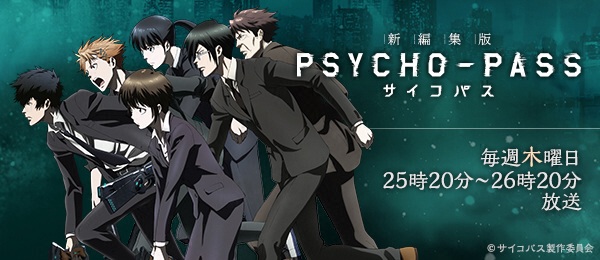 『PSYCHO-PASS（サイコパス）新編集版』追加シーンまとめ