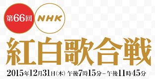 【大荒れ】2015年紅白歌合戦を改めて振り返ろう