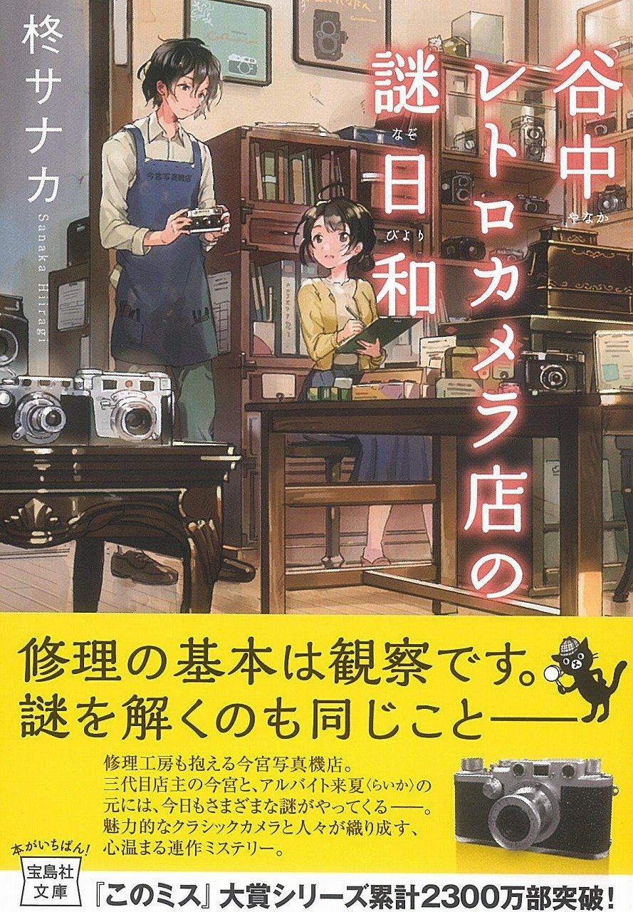 「谷中レトロカメラ店の謎日和」作者・柊サナカ先生に突撃インタビュー！（前編）