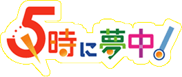 「5時に夢中」に登場した意外なゲストコメンテーター・2005～2010年編