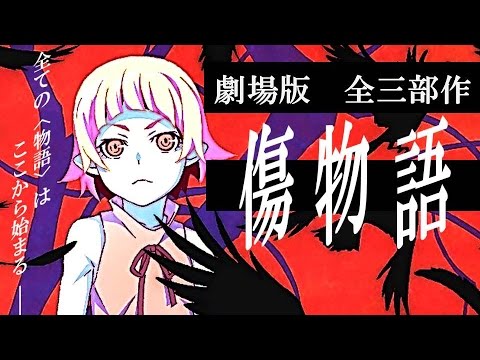 西尾維新の「傷物語」劇場アニメ特集 / 第1部〈I 鉄血篇〉