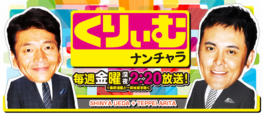 テレ朝「くりぃむナンチャラ」の爆笑放送回まとめ