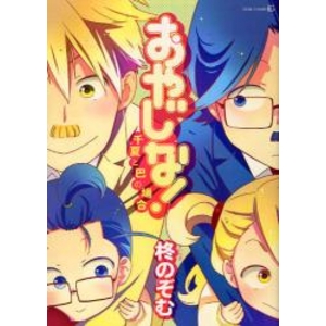 百合？BL？少女漫画…？分類不能！？な異色ラブコメ「おやじな！」