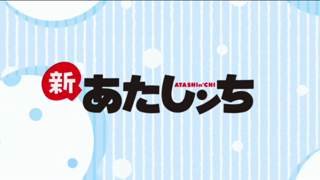 「新あたしンち」の新要素と面白ポイントまとめ