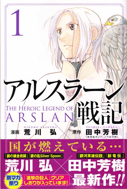 アルスラーン戦記 第1巻 あらすじ/コミックおまけ収録 ネタバレ