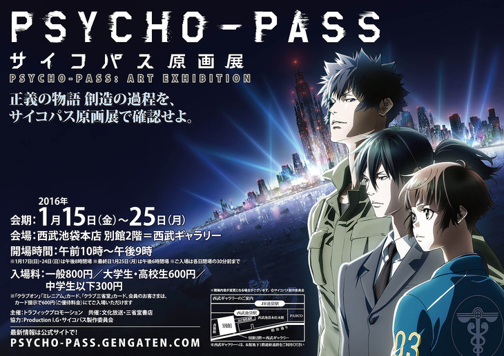 PSYCHO-PASS（サイコパス）原画展の公式TLまとめ