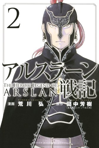 アルスラーン戦記 第2巻 あらすじ/コミックおまけ収録 ネタバレ