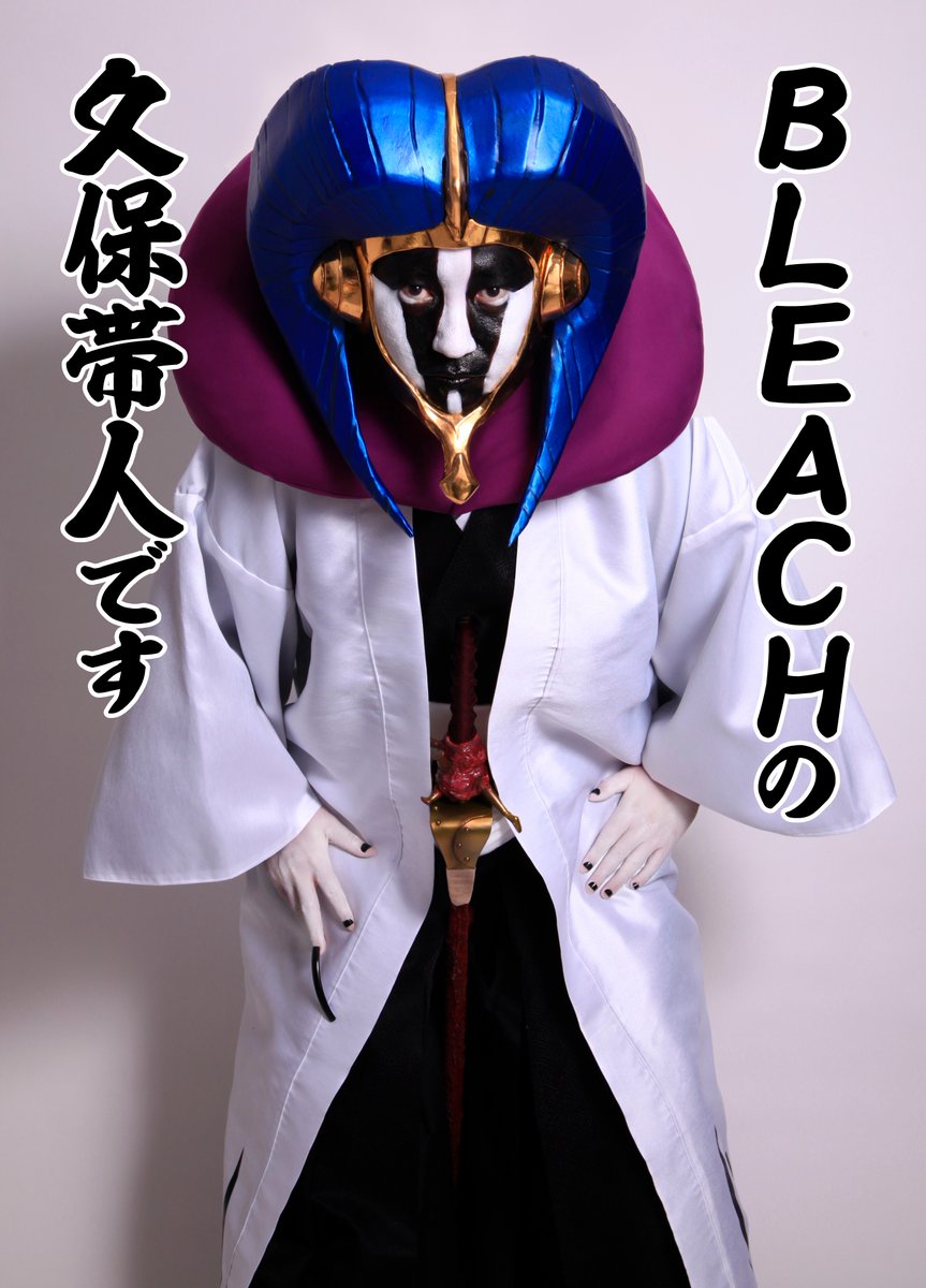 【BLEACH】衝撃的なクオリティ！作者自らがコスプレ！？【ブリーチ】