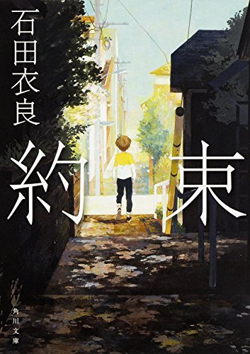 泣ける小説 石田衣良のおススメ本