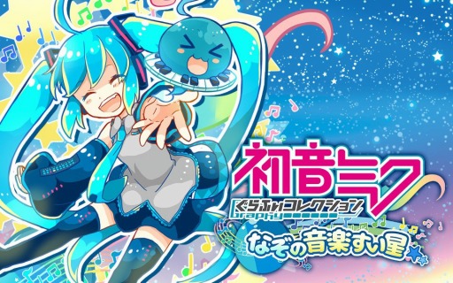 【初音ミク】『DIVA』だけじゃない！ 初音ミクが主人公のゲーム作品まとめ 【ボカロ】