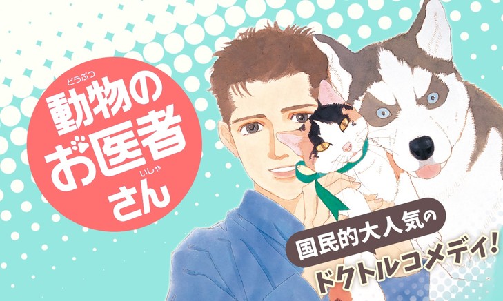 動物のお医者さん（漫画・テレビ）のネタバレ解説・考察まとめ