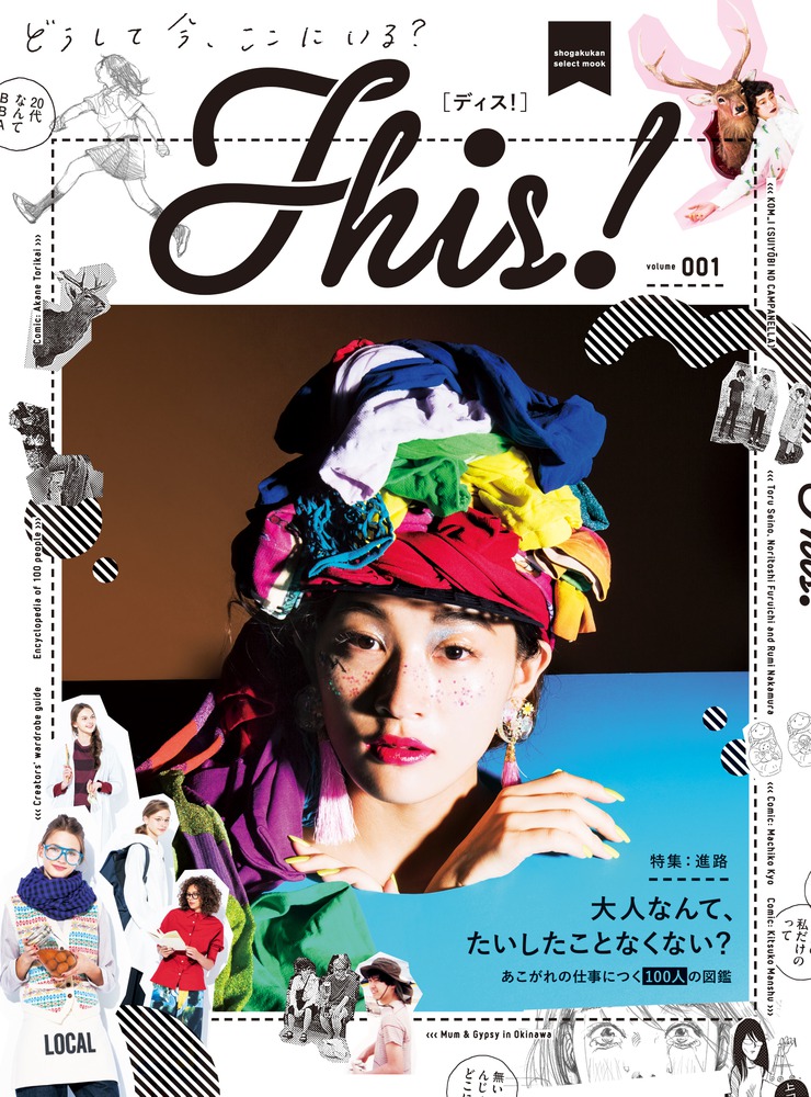 新たなファッション＆ポップカルチャー紙創刊！「This！」のここにしかない魅力