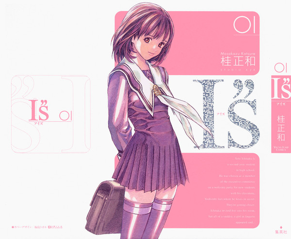 超絶可愛い！！『I"s』（アイズ）の女の子